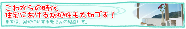 住宅における防犯性も大切