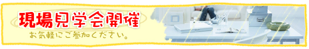 完成見学会