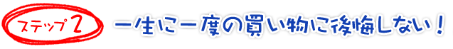 ステップ2