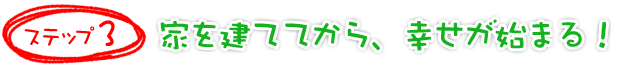 ステップ3
