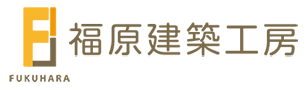 自由設計・注文住宅の福原建築工房